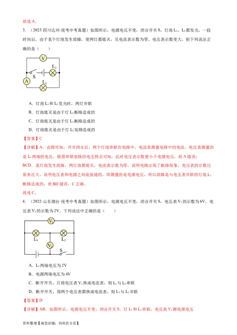 专题16电压电阻16.2串并联电路中电压的规律（教师版）_8、物理总复习_2024年中考复习资料_专项复习资料_完三年（2021&mdash;2023）中考真题分项精编（全国通用）