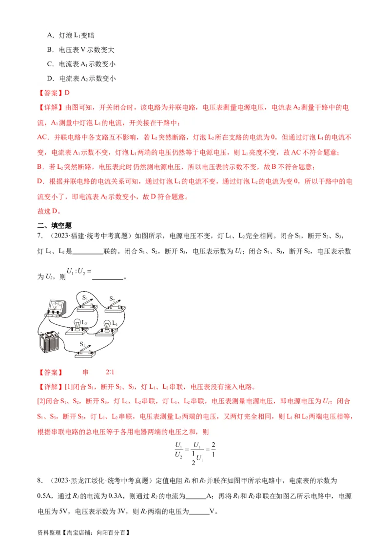 专题16电压电阻16.2串并联电路中电压的规律（教师版）_8、物理总复习_2024年中考复习资料_专项复习资料_完三年（2021&mdash;2023）中考真题分项精编（全国通用）