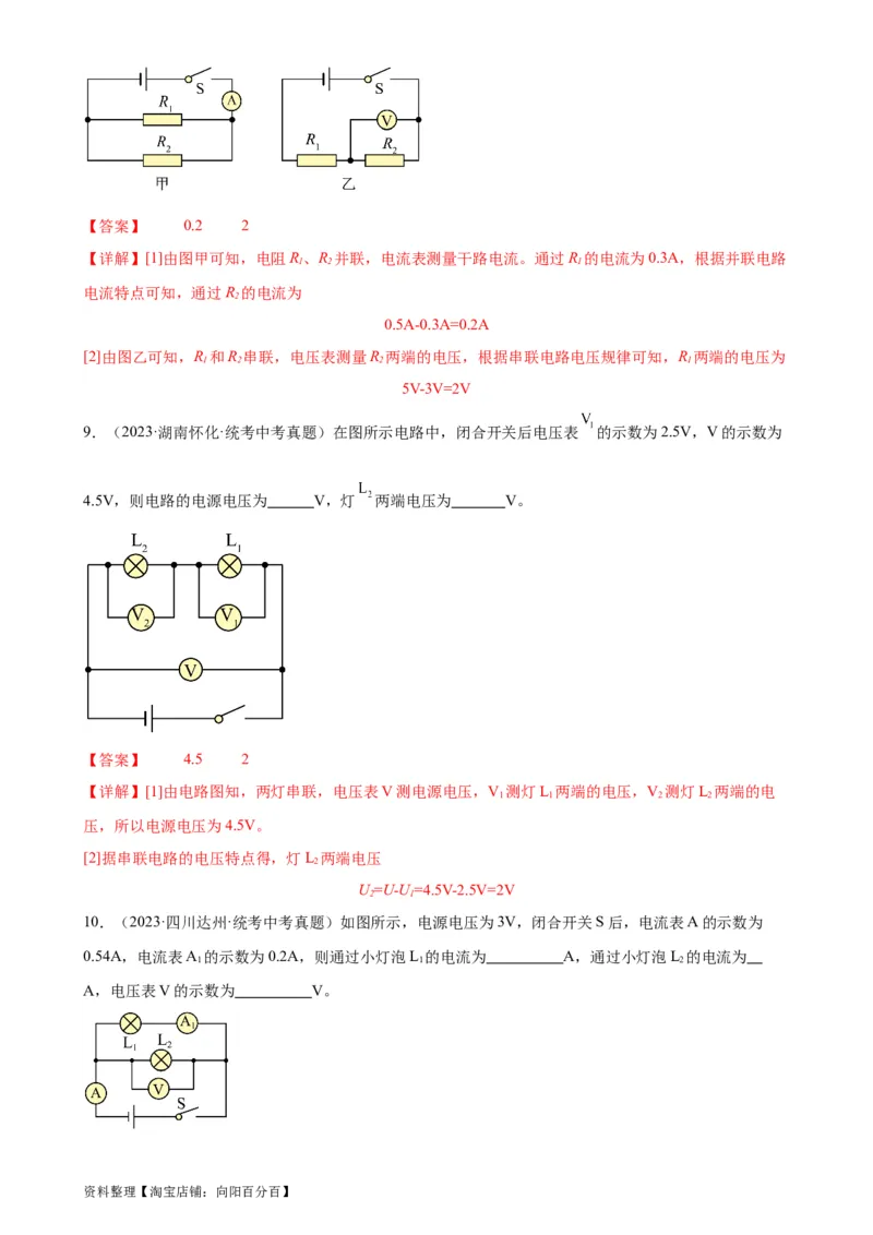 专题16电压电阻16.2串并联电路中电压的规律（教师版）_8、物理总复习_2024年中考复习资料_专项复习资料_完三年（2021&mdash;2023）中考真题分项精编（全国通用）
