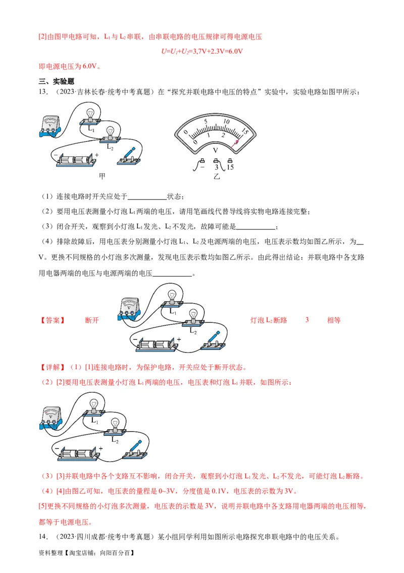 专题16电压电阻16.2串并联电路中电压的规律（教师版）_8、物理总复习_2024年中考复习资料_专项复习资料_完三年（2021&mdash;2023）中考真题分项精编（全国通用）