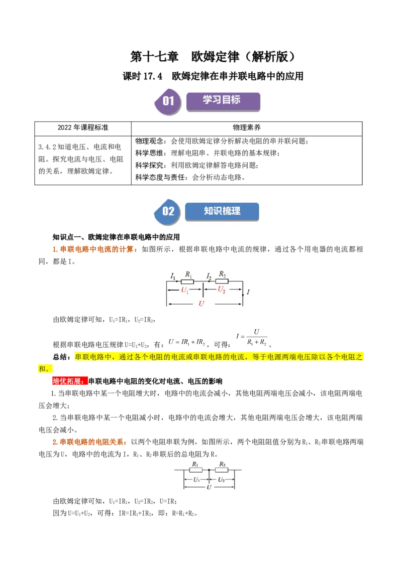 课时17.4欧姆定律在串并联电路中的应用（教师版）_初物_八年级上下册+九年级全一册物理_九年级物理全一册_讲义_2024版