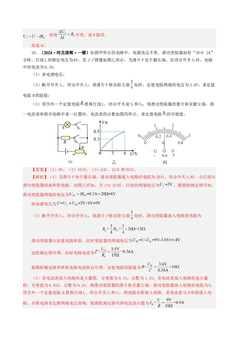课时17.4欧姆定律在串并联电路中的应用（教师版）_初物_八年级上下册+九年级全一册物理_九年级物理全一册_讲义_2024版