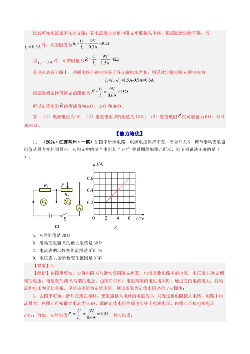 课时17.4欧姆定律在串并联电路中的应用（教师版）_初物_八年级上下册+九年级全一册物理_九年级物理全一册_讲义_2024版
