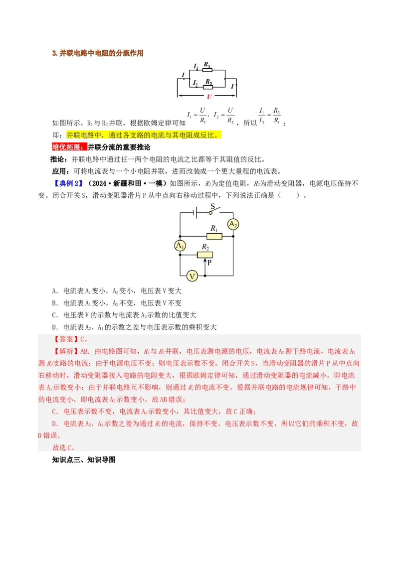 课时17.4欧姆定律在串并联电路中的应用（教师版）_初物_八年级上下册+九年级全一册物理_九年级物理全一册_讲义_2024版