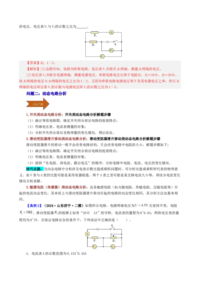 课时17.4欧姆定律在串并联电路中的应用（教师版）_初物_八年级上下册+九年级全一册物理_九年级物理全一册_讲义_2024版