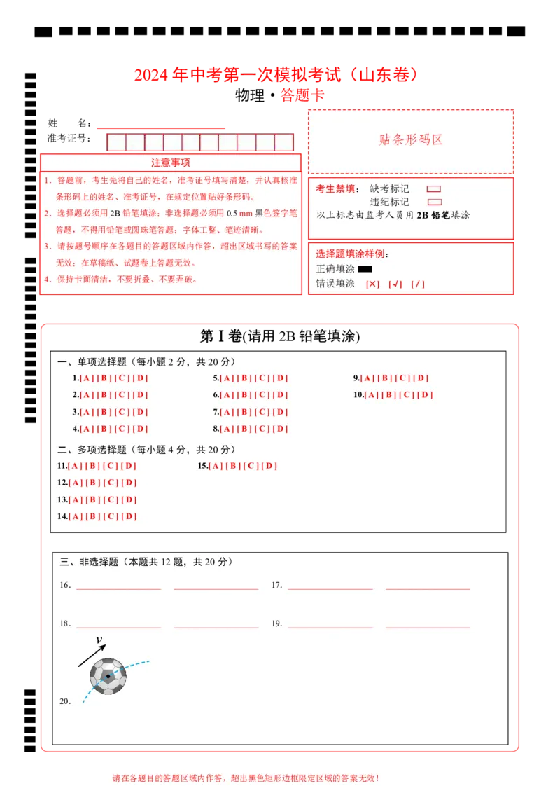 物理（山东卷）（答题卡）_8、物理总复习_2024中考模拟题物理_一模_物理（山东济南卷）-2024年中考第一模拟考试_物理（山东卷）-2024年中考第一模拟考试