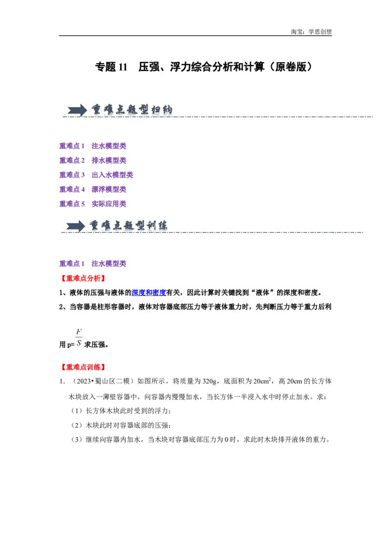 专题11压强、浮力综合分析和计算（学生版）备考2025年中考物理重难点讲解与训练_初物_2025中考物理重难点归纳专题训练易错训练题压轴特训复习word素材