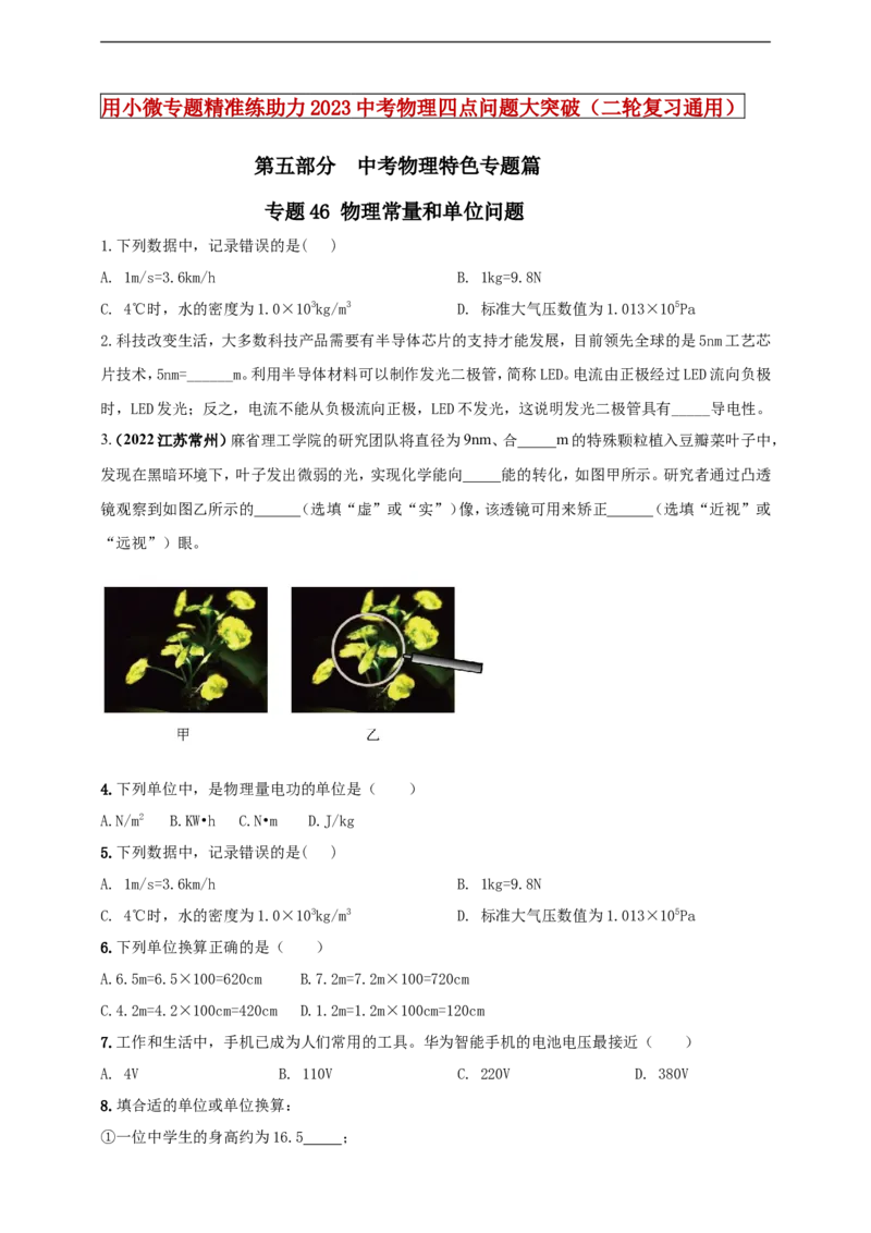 专题46物理常量和单位问题（原卷版）_8、物理总复习_8.中考物理总复习_2023年中考复习资料_二轮复习_2023年二轮复习小微专题精准练助力中考物理四点问题大突破（通用版）