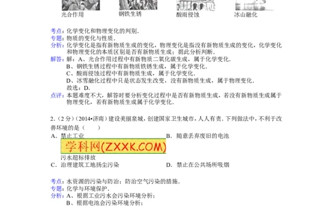 2014山东济南化学试卷+答案+解析(word整理版)_山东历年中考真题_山东省历年中考真题2013~2024_初中化学历年真题（2013-2024）