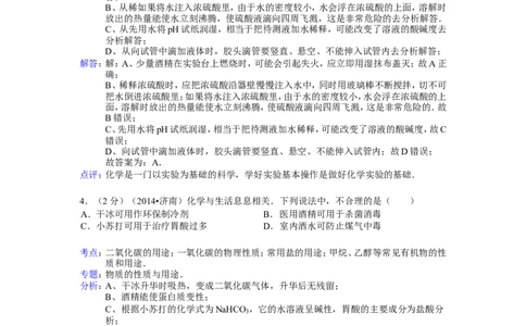 2014山东济南化学试卷+答案+解析(word整理版)_山东历年中考真题_山东省历年中考真题2013~2024_初中化学历年真题（2013-2024）