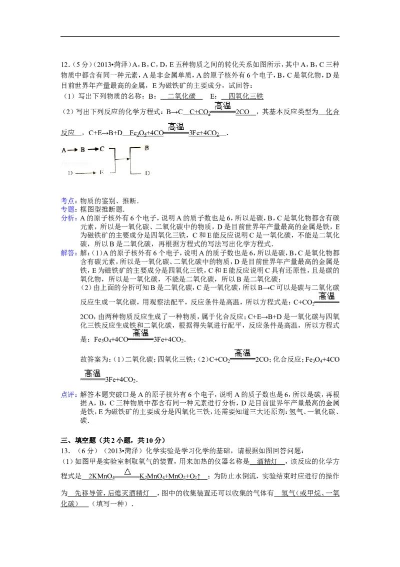 2013山东菏泽化学试卷+答案+解析(word整理版)_山东历年中考真题_山东省历年中考真题2013~2024_初中化学历年真题（2013-2024）