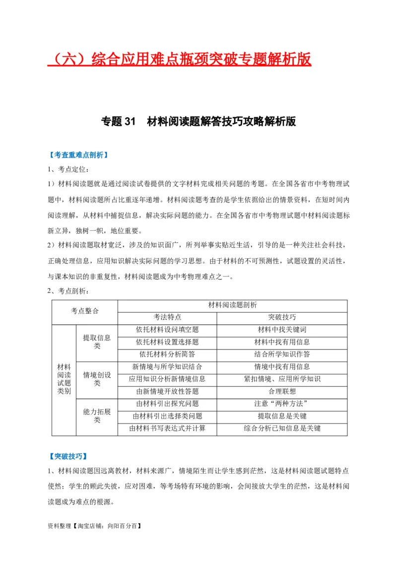 专题31材料阅读题解答技巧攻略解析版_8、物理总复习_8.中考物理总复习_2023年中考复习资料_专项复习_2023年中考物理重难点瓶颈突破（难点剖析+真题汇编+原创预测）（全国通用）_解析版