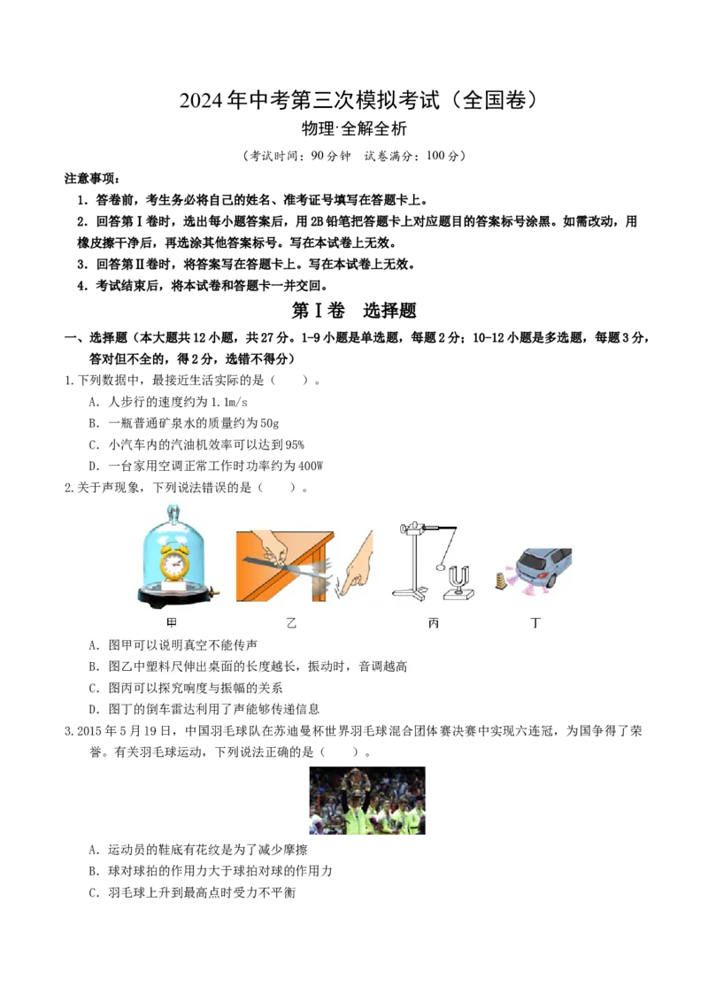 学易金卷：2024年中考物理第三次模拟考试（全国卷）（考试版A4）_8、物理总复习_2024中考模拟题物理_三模（37套）_物理（全国卷）_物理（全国卷）-学易金卷：2024年中考第三次模拟考试