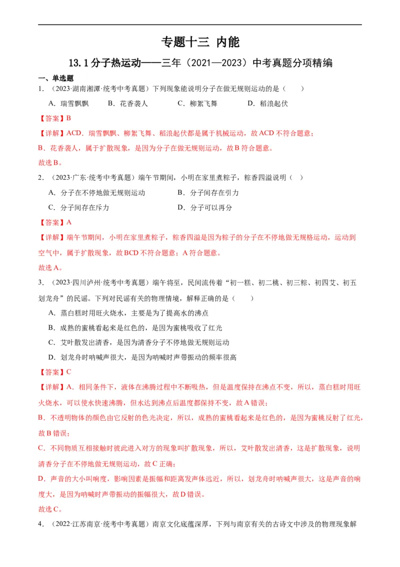 专题13内能13.1分子热运动（教师版）_8、物理总复习_8.中考物理总复习_2024年中考复习资料_专项复习资料_完三年（2021&mdash;2023）中考真题分项精编（全国通用）