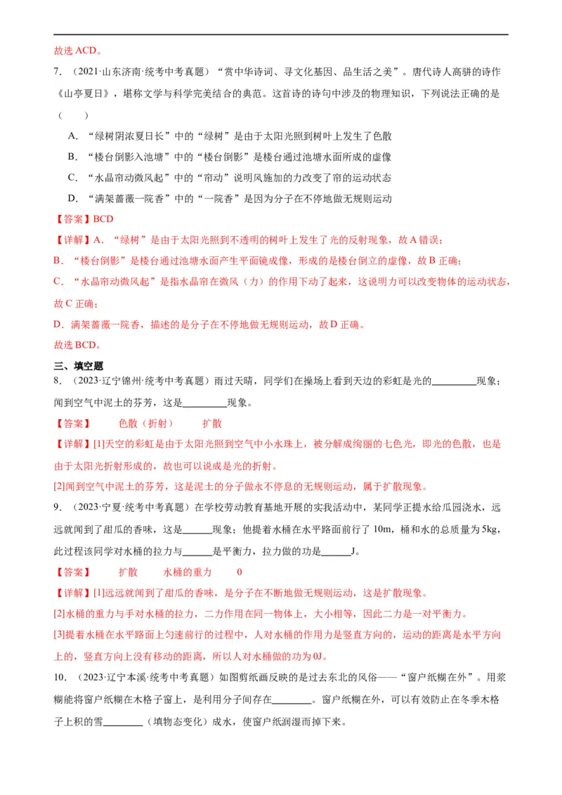 专题13内能13.1分子热运动（教师版）_8、物理总复习_8.中考物理总复习_2024年中考复习资料_专项复习资料_完三年（2021&mdash;2023）中考真题分项精编（全国通用）