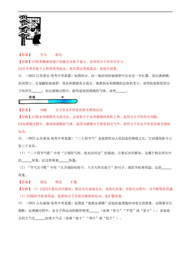专题13内能13.1分子热运动（教师版）_8、物理总复习_8.中考物理总复习_2024年中考复习资料_专项复习资料_完三年（2021&mdash;2023）中考真题分项精编（全国通用）