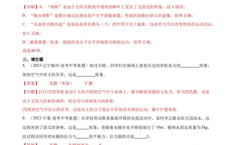 专题13内能13.1分子热运动（教师版）_8、物理总复习_8.中考物理总复习_2024年中考复习资料_专项复习资料_完三年（2021&mdash;2023）中考真题分项精编（全国通用）