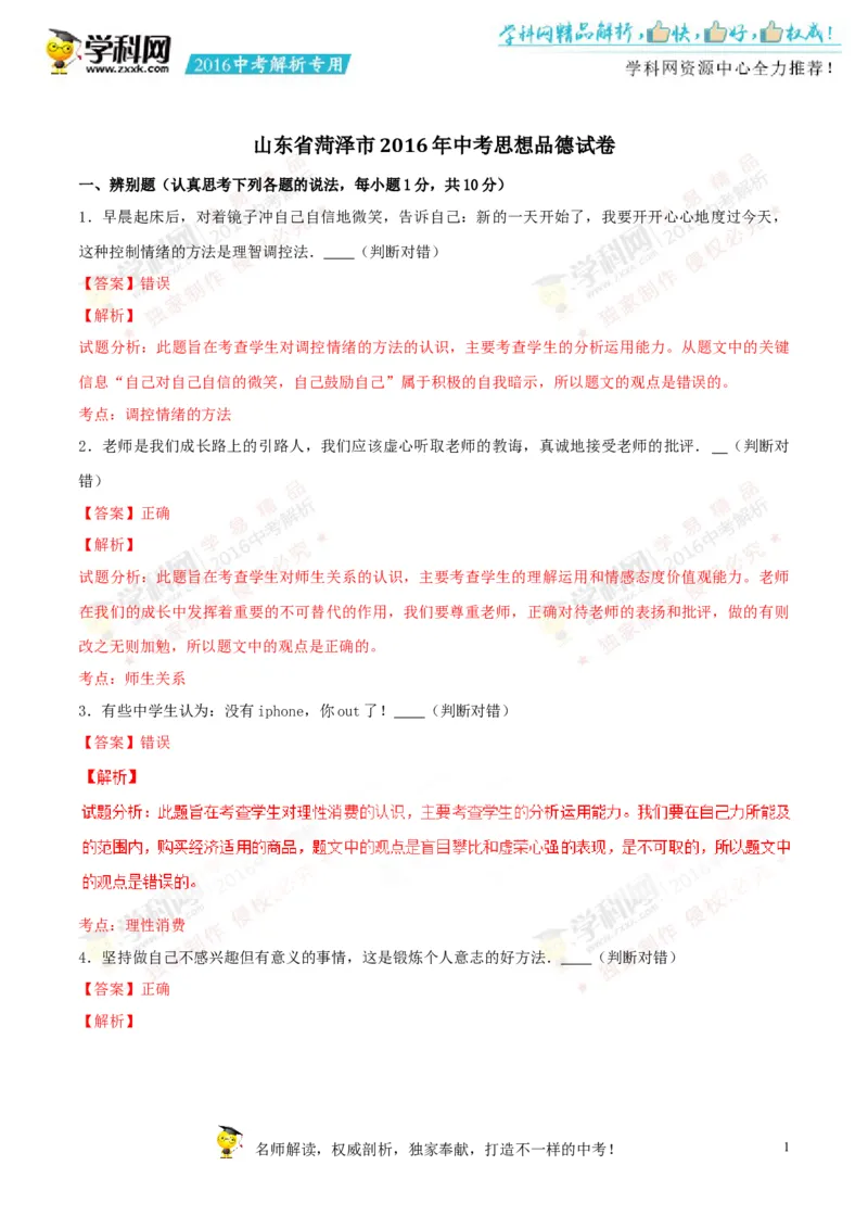 2016山东菏泽道法试卷+答案+解析(word整理版)_山东历年中考真题_山东省历年中考真题2013~2024_初中道法历年真题（2013-2024）