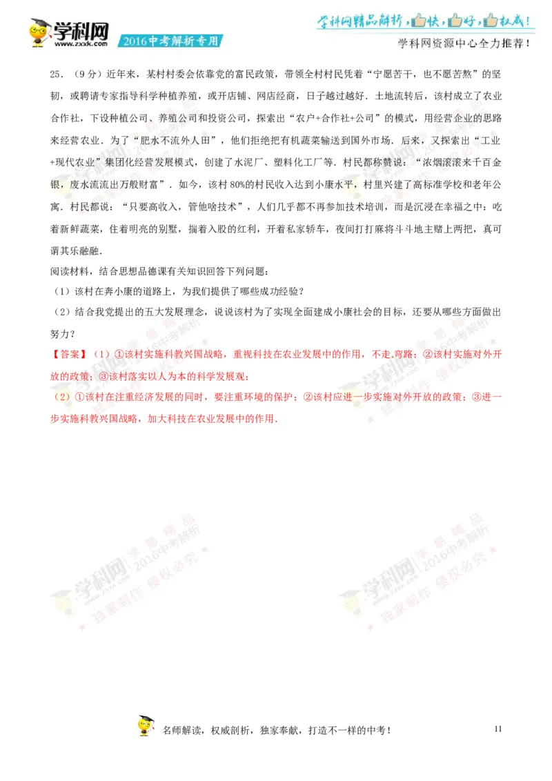 2016山东菏泽道法试卷+答案+解析(word整理版)_山东历年中考真题_山东省历年中考真题2013~2024_初中道法历年真题（2013-2024）