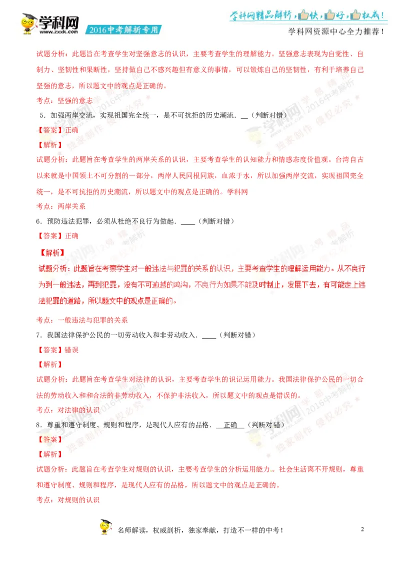 2016山东菏泽道法试卷+答案+解析(word整理版)_山东历年中考真题_山东省历年中考真题2013~2024_初中道法历年真题（2013-2024）