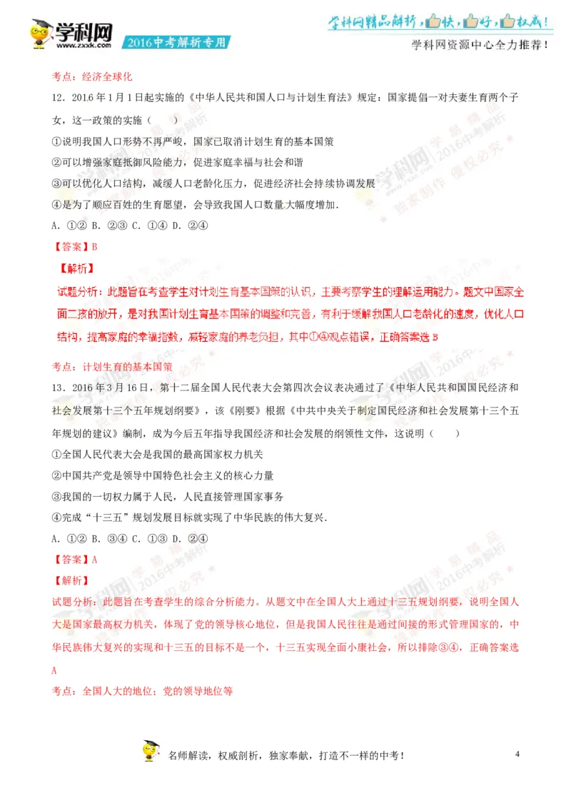 2016山东菏泽道法试卷+答案+解析(word整理版)_山东历年中考真题_山东省历年中考真题2013~2024_初中道法历年真题（2013-2024）