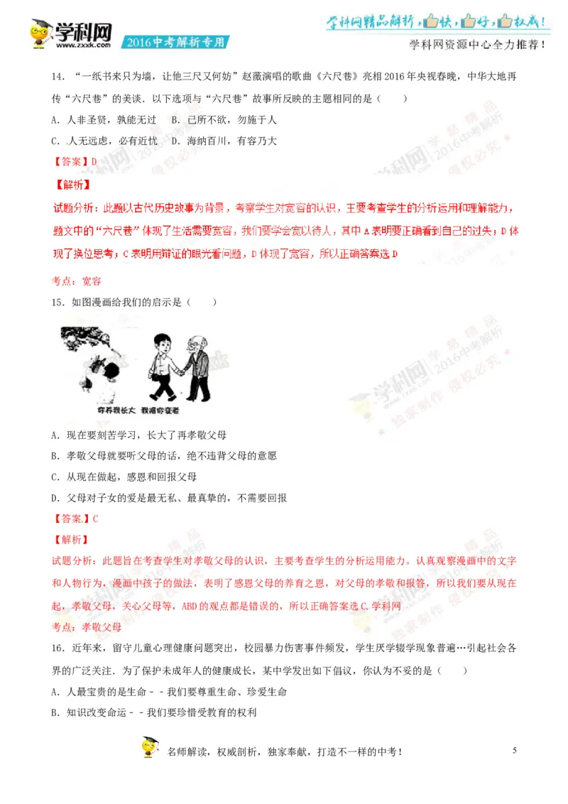 2016山东菏泽道法试卷+答案+解析(word整理版)_山东历年中考真题_山东省历年中考真题2013~2024_初中道法历年真题（2013-2024）
