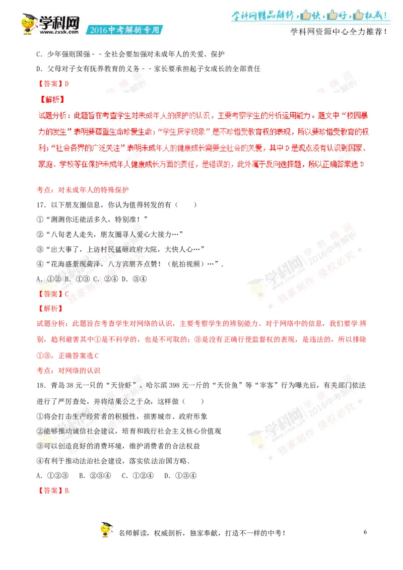 2016山东菏泽道法试卷+答案+解析(word整理版)_山东历年中考真题_山东省历年中考真题2013~2024_初中道法历年真题（2013-2024）