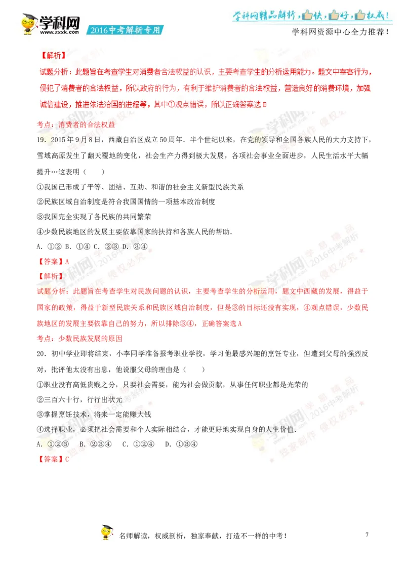 2016山东菏泽道法试卷+答案+解析(word整理版)_山东历年中考真题_山东省历年中考真题2013~2024_初中道法历年真题（2013-2024）
