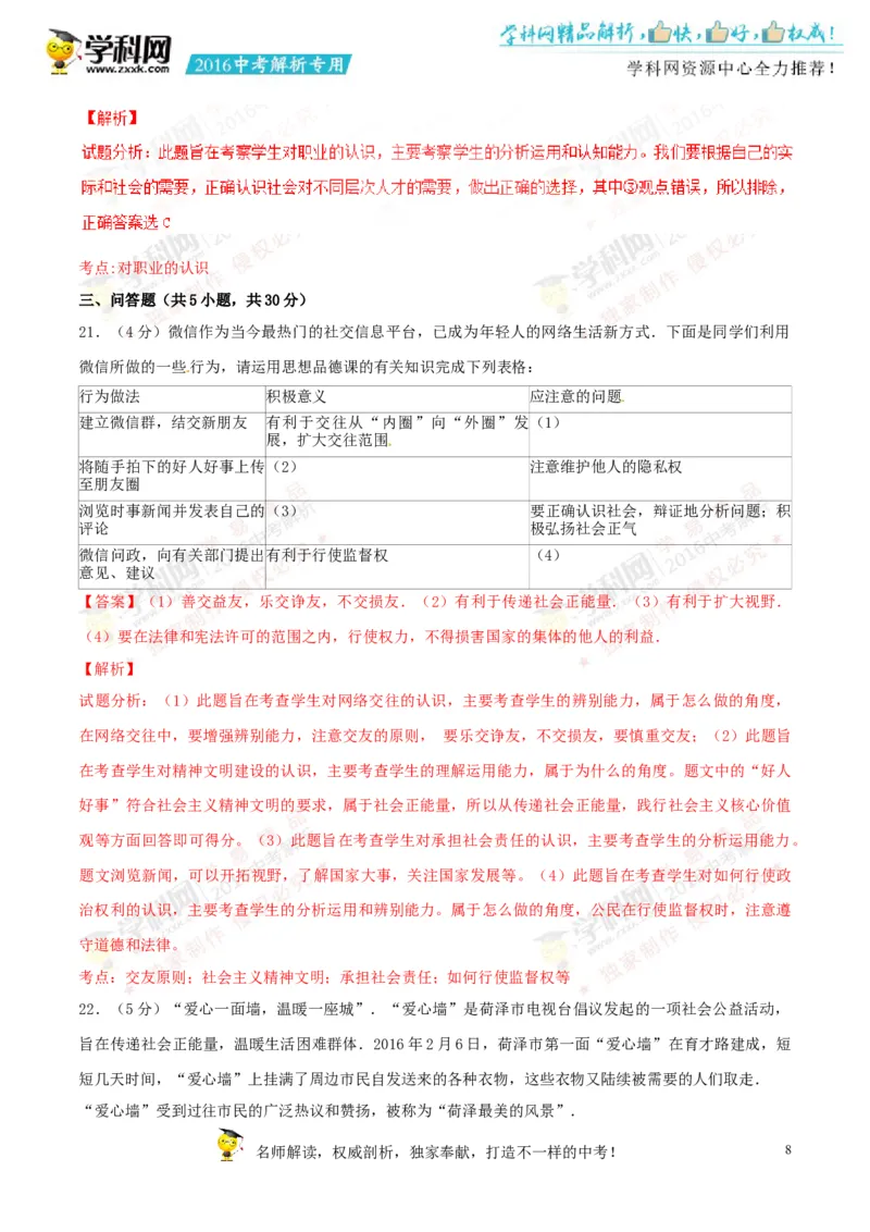 2016山东菏泽道法试卷+答案+解析(word整理版)_山东历年中考真题_山东省历年中考真题2013~2024_初中道法历年真题（2013-2024）