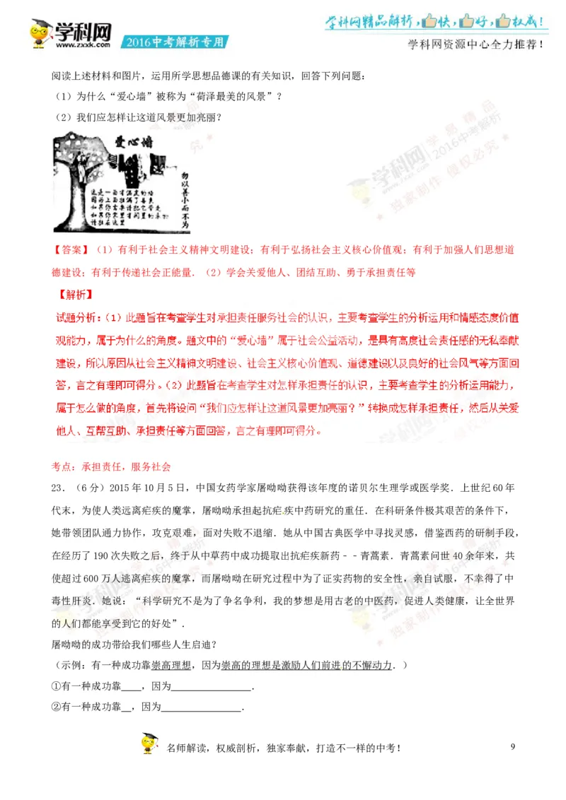 2016山东菏泽道法试卷+答案+解析(word整理版)_山东历年中考真题_山东省历年中考真题2013~2024_初中道法历年真题（2013-2024）
