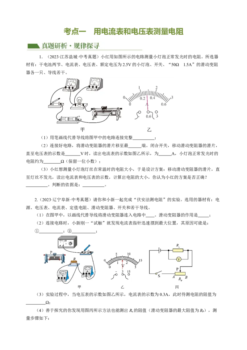 专题20实验探究题（电学）（讲练）原卷版_8、物理总复习_8.中考物理总复习_2024年中考复习资料_二轮复习资料_完2024年中考物理二轮复习课件+讲义+练习（全国通用）