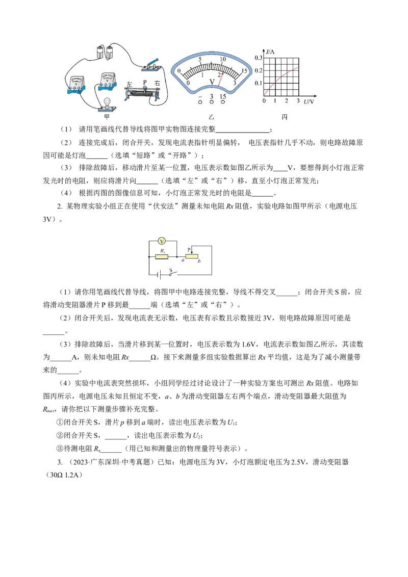 专题20实验探究题（电学）（讲练）原卷版_8、物理总复习_8.中考物理总复习_2024年中考复习资料_二轮复习资料_完2024年中考物理二轮复习课件+讲义+练习（全国通用）