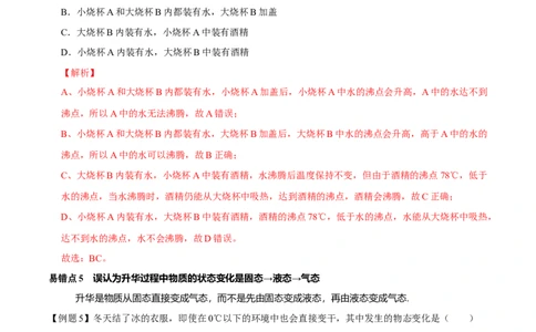 专题3物态变化易错点（解析版）_8、物理总复习_8.中考物理总复习_2022年中考复习资料_2022年中考物理二轮复习易错考点精讲精练（人教版）