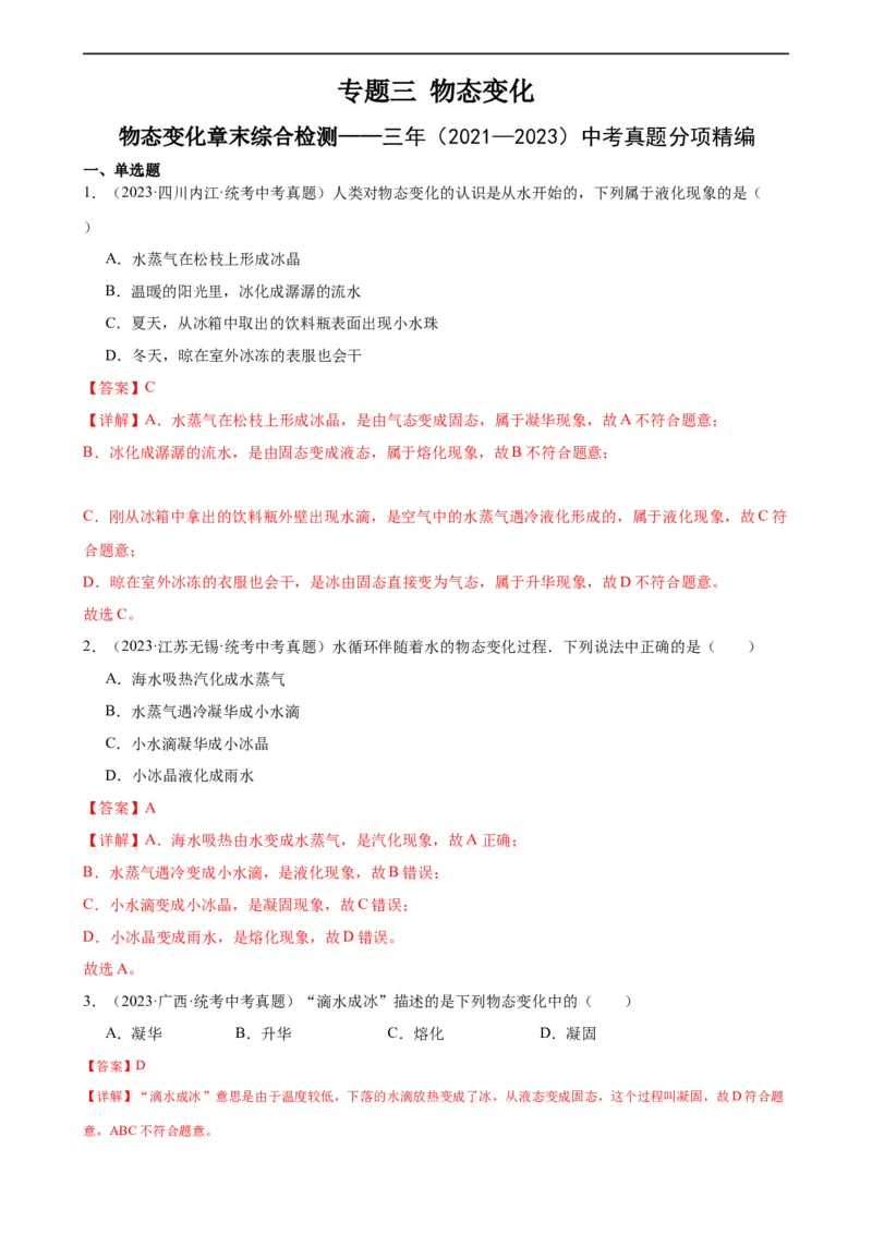 专题3物态变化物态变化章末综合检测（教师版）_8、物理总复习_8.中考物理总复习_2024年中考复习资料_专项复习资料_完三年（2021&mdash;2023）中考真题分项精编（全国通用）