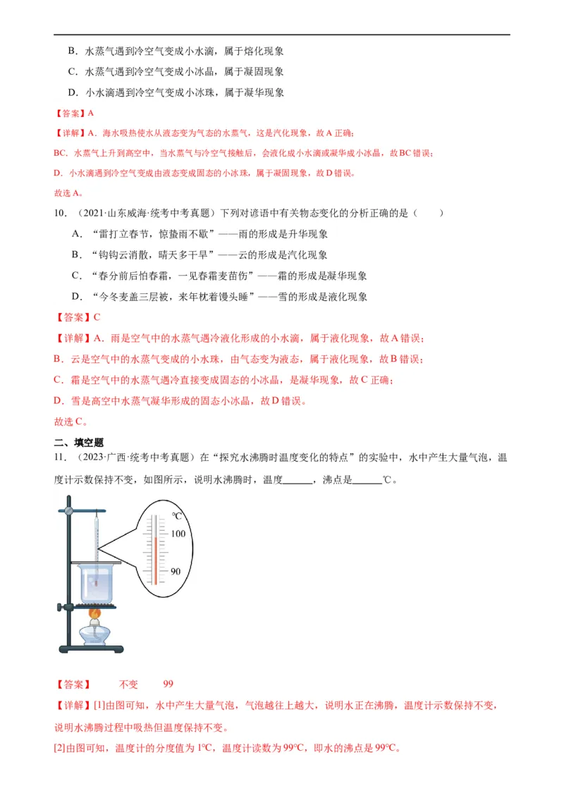 专题3物态变化物态变化章末综合检测（教师版）_8、物理总复习_8.中考物理总复习_2024年中考复习资料_专项复习资料_完三年（2021&mdash;2023）中考真题分项精编（全国通用）