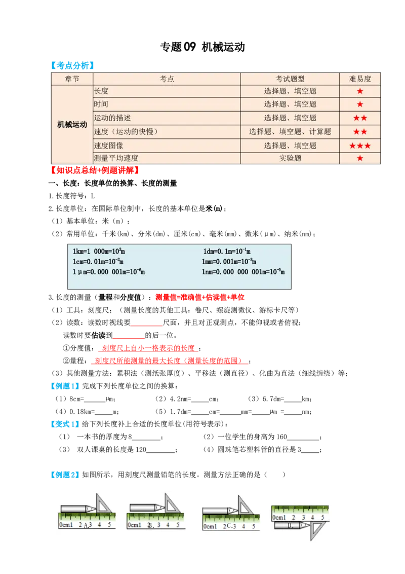 专题09机械运动（知识点复习+例题讲解+过关练习）-备战2023年中考物理一轮复习考点帮（原卷版）_8、物理总复习_8.中考物理总复习_2023年中考复习资料_一轮复习
