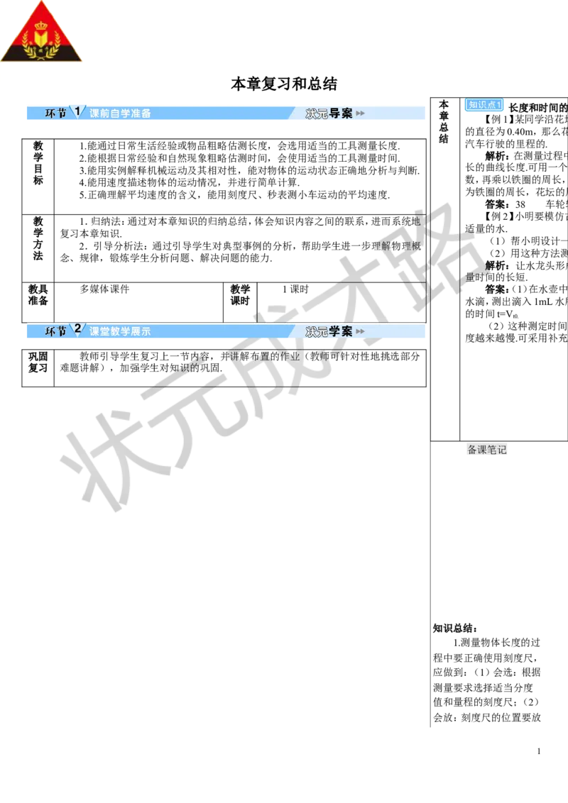 本章复习和总结_初物_八年级上下册+九年级全一册物理_八年级物理上册_全套教学资源_课件教案3_教案_第一章机械运动