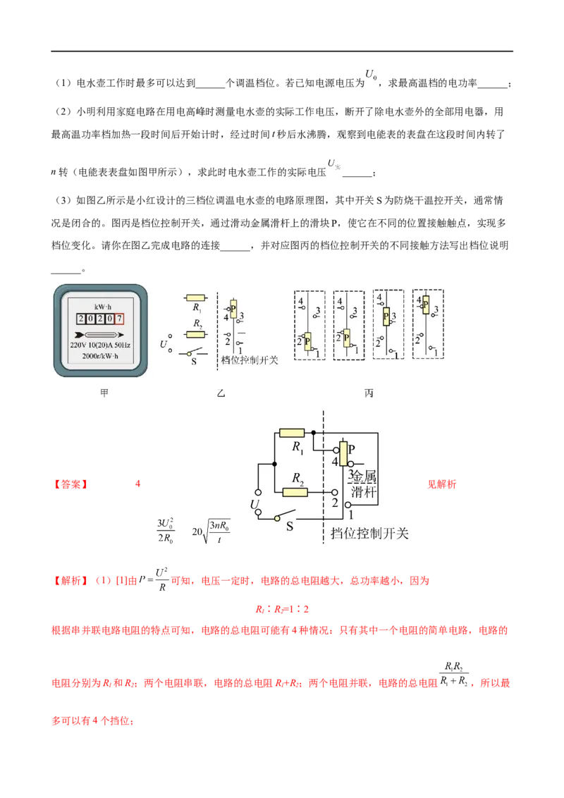 专题09电功率之多档位计算（解析版）_8、物理总复习_8.中考物理总复习_2023年中考复习资料_二轮复习_备战2023年中考物理二轮四大模块针对集训（全国通用）_模块四电学