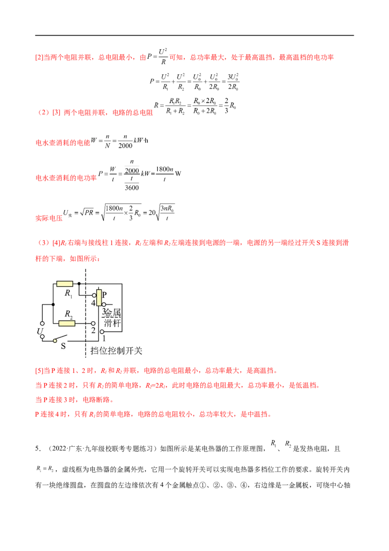 专题09电功率之多档位计算（解析版）_8、物理总复习_8.中考物理总复习_2023年中考复习资料_二轮复习_备战2023年中考物理二轮四大模块针对集训（全国通用）_模块四电学