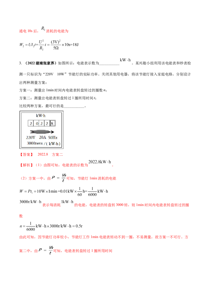 专题53电功率单元对点难题训练（解析版）_8、物理总复习_8.中考物理总复习_2023年中考复习资料_一轮复习_讲义+练习2023届中考物理一轮单元复习讲练考（全国通用）