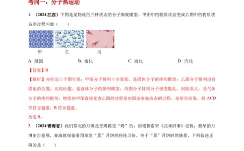 模块一专题05内能及其利用（解析版)_8、物理总复习_2025年中考复习资料_（2025中考全国通用）2024年中考物理真题分类汇编_模块一专题05内能及其利用（原卷版+解析版