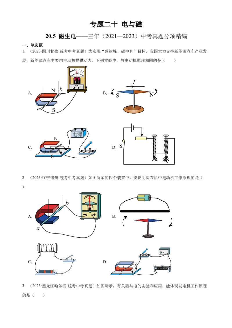 专题20电与磁20.5磁生电（学生版）_8、物理总复习_2024年中考复习资料_专项复习资料_完三年（2021&mdash;2023）中考真题分项精编（全国通用）
