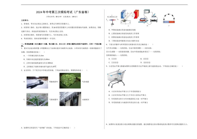 物理（广东省卷）（考试版A3）_8、物理总复习_2024中考模拟题物理_三模（37套）_物理（广东省卷）_物理（广东省卷）-学易金卷：2024年中考第三次模拟考试