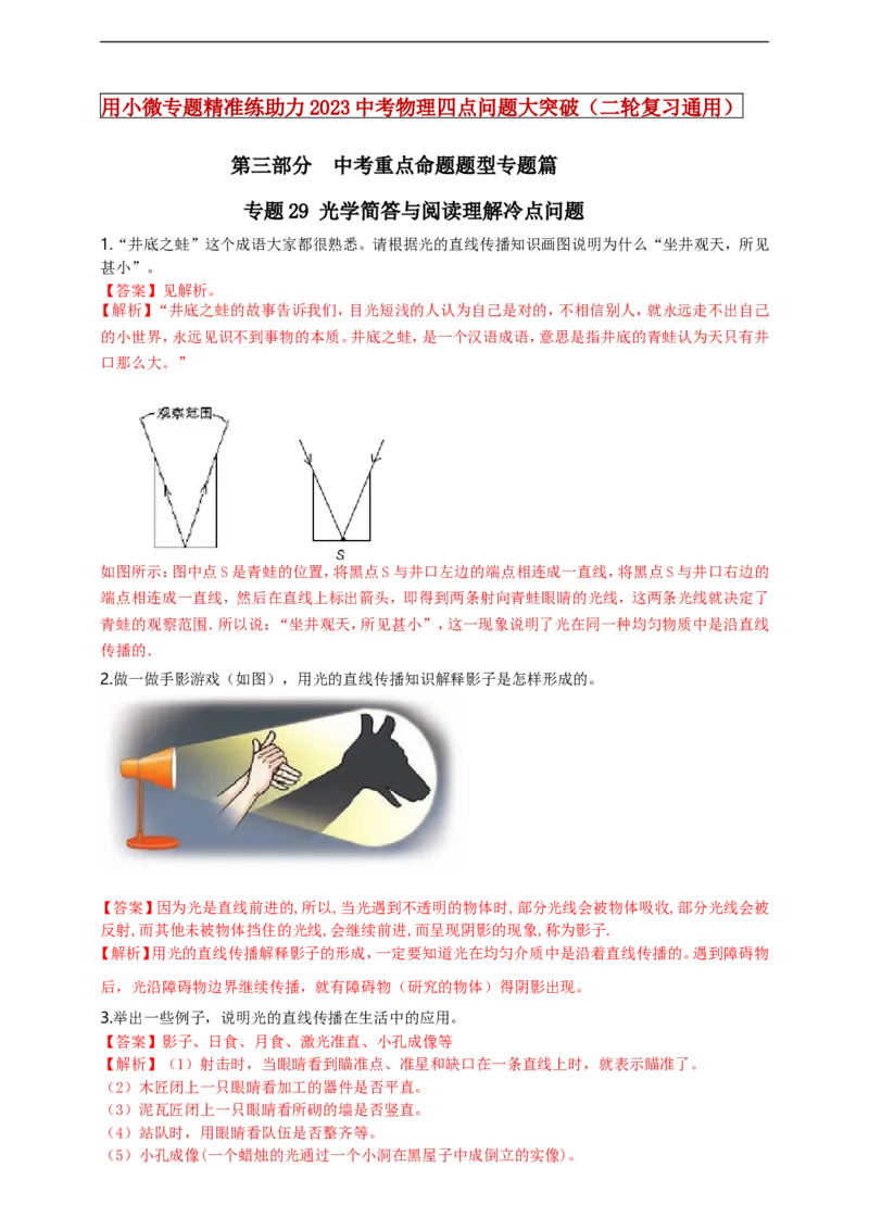 专题29光学简答与阅读理解冷点问题（解析版）_8、物理总复习_8.中考物理总复习_2023年中考复习资料_二轮复习_2023年二轮复习小微专题精准练助力中考物理四点问题大突破（通用版）