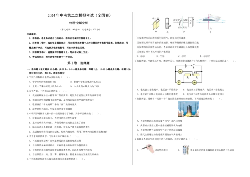 学易金卷：2024年中考物理第二次模拟考试（全国卷）（考试版A3）_8、物理总复习_2024中考模拟题物理_二模_物理（全国卷）-：2024年中考第二次模拟考试