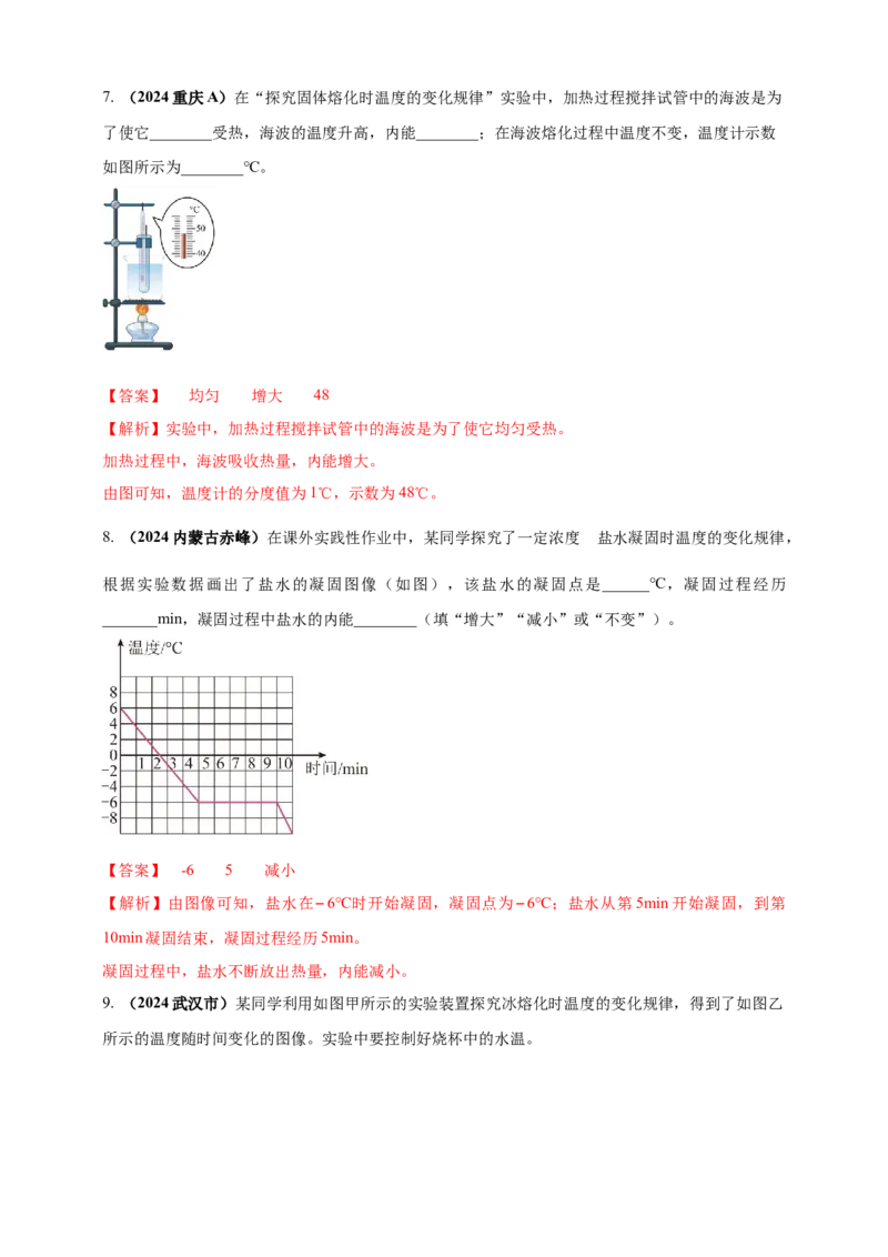 模块一专题04温度与物态变化（解析版)_8、物理总复习_2025年中考复习资料_（2025中考全国通用）2024年中考物理真题分类汇编_模块一专题04温度与物态变化（原卷版+解析版