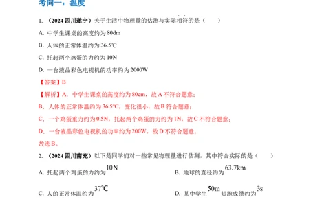 模块一专题04温度与物态变化（解析版)_8、物理总复习_2025年中考复习资料_（2025中考全国通用）2024年中考物理真题分类汇编_模块一专题04温度与物态变化（原卷版+解析版