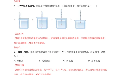 模块一专题04温度与物态变化（解析版)_8、物理总复习_2025年中考复习资料_（2025中考全国通用）2024年中考物理真题分类汇编_模块一专题04温度与物态变化（原卷版+解析版