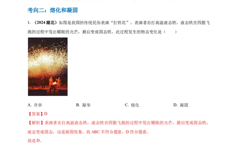 模块一专题04温度与物态变化（解析版)_8、物理总复习_2025年中考复习资料_（2025中考全国通用）2024年中考物理真题分类汇编_模块一专题04温度与物态变化（原卷版+解析版