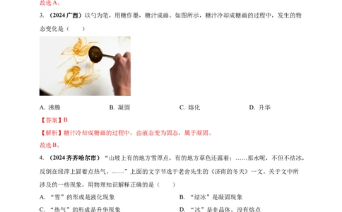 模块一专题04温度与物态变化（解析版)_8、物理总复习_2025年中考复习资料_（2025中考全国通用）2024年中考物理真题分类汇编_模块一专题04温度与物态变化（原卷版+解析版